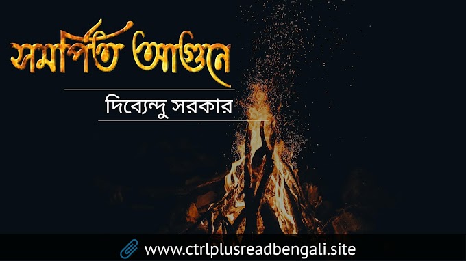 সমর্পিত আগুনে | Bengali standard poetry