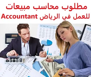   Sales accountant required to work in Riyadh To work in Riyadh Time type: Full-time Qualification : BA Experience : At least three years of work in the field Having experience in sales, zakat, income, and added value Have experience in dealing with the ERP system Having experience in dealing with the Ministry of Justice Fluent in English writing and speaking He must be at least 28 years old and no more than 35 years old Salary : It is decided after the interview