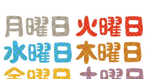 曜日のイラスト文字 色違い かわいいフリー素材集 いらすとや