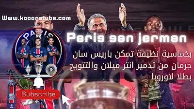 بخماسية نظيفة تمكن باريس سان جرمان من تدمير انتر ميلان والتتويج بطلا لاوروبا
