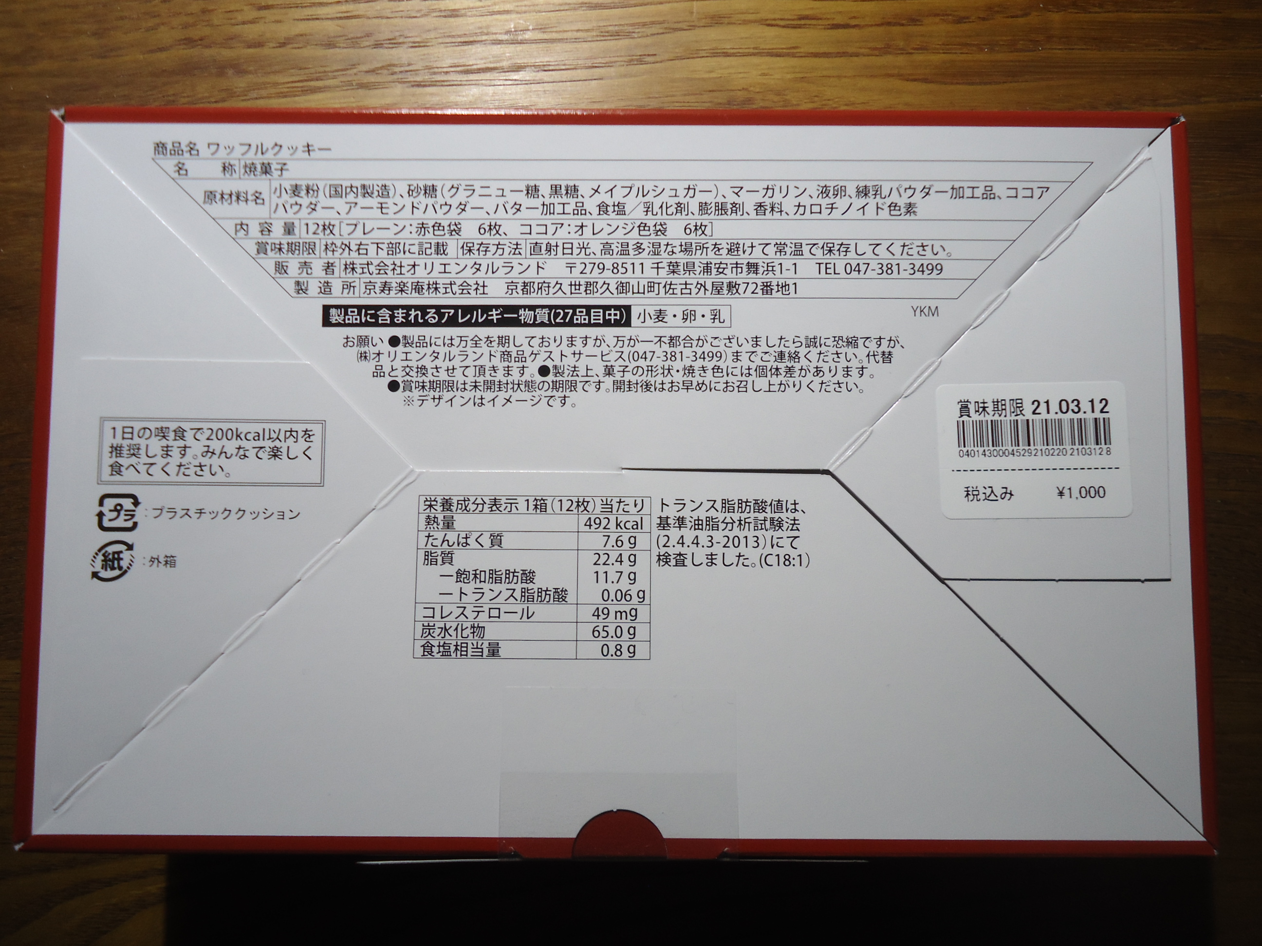 ディズニーのお土産 Tdr グレートアメリカン ワッフルカンパニー ワッフルクッキー 紙箱 京寿楽庵 ぼくのケチリッチな節約日記