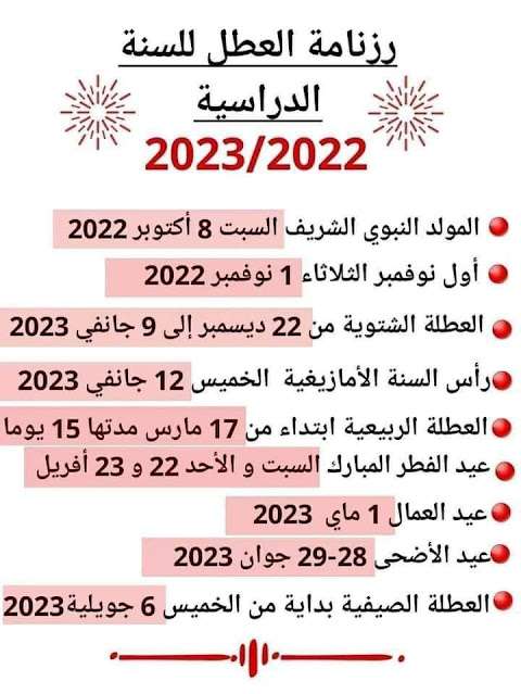 رزنامة العطل المدرسية 2023 الجزائر