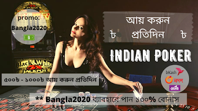 Indian Poker Online | আয় করুন প্রতিদিন | ৫০০৳ - ১০০০৳ আয় করুন প্রতিদিন | Earn Money Online