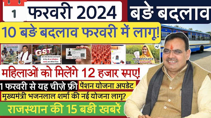 1 February 2024 से Rajasthan में 10 बड़े बदलाव होंगे! 5 New Rules भी लागू | Rajasthan Samachar