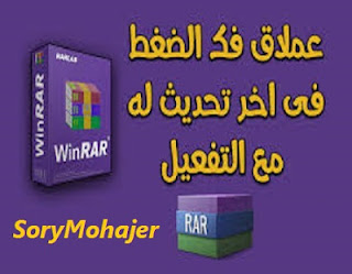 تحميل برنامج فك الضغط الشهير WinRAR وين رار اخر اصدار