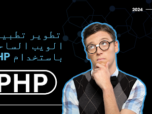   تطوير تطبيقات الويب الساحرة (Progressive Web Apps) باستخدام PHP: