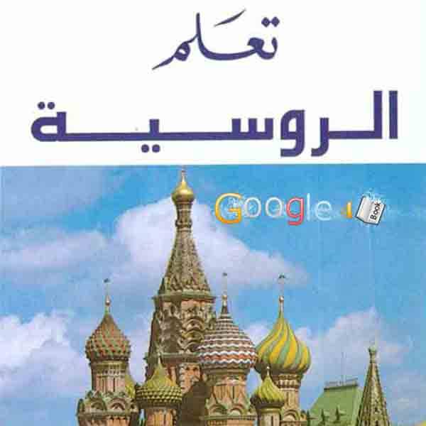 كتاب تعليم اللغة الروسية Pdf لتعلم اللغة الروسية كاملة واهم الكلمات