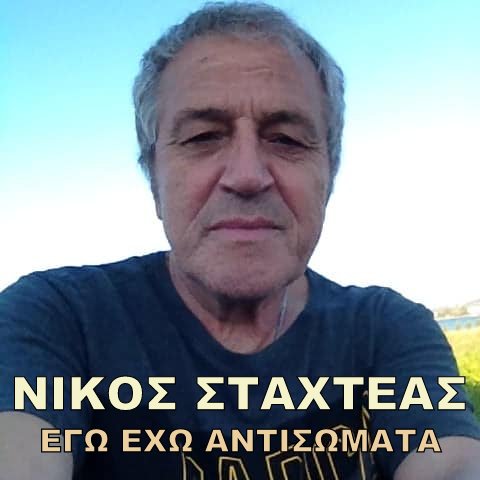 Νίκος Σταχτέας-«Εγώ έχω αντισώματα»