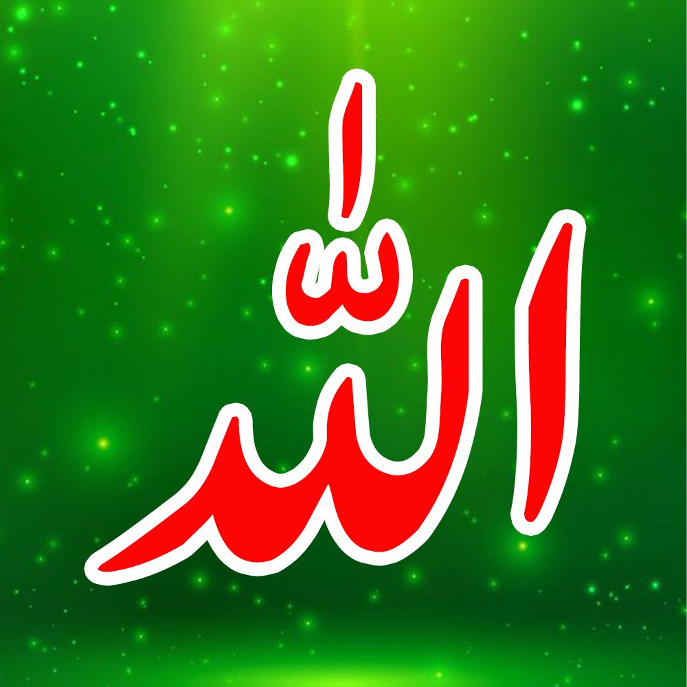 Allah Name Pic Download HD | Allah Name Wallpapers DP Images