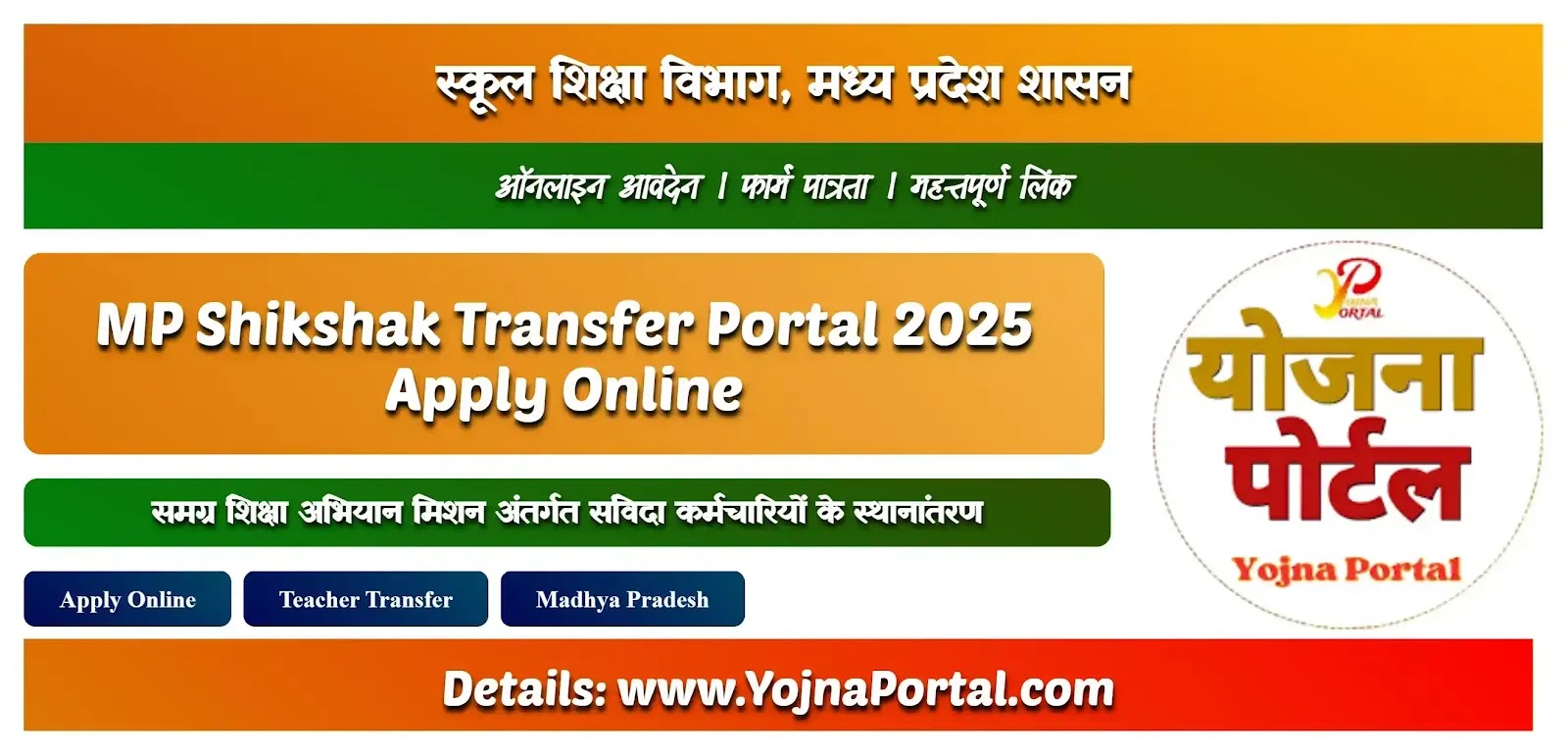 MP Shikshak Transfer Portal 2025 Apply Online | www.YojnaPortal.com
