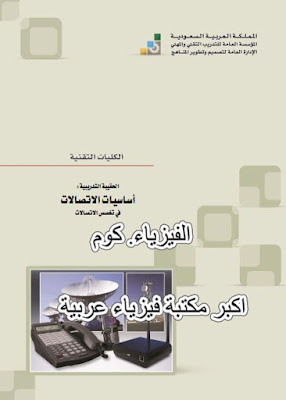 تحميل كتاب اساسيات الاتصالات pdf مجانا بالعربي