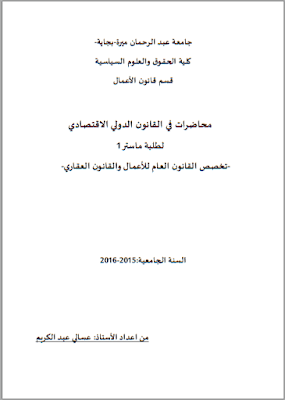 محاضرات في القانون الدولي الاقتصادي من إعداد د. عسالي عبد الكريم PDF