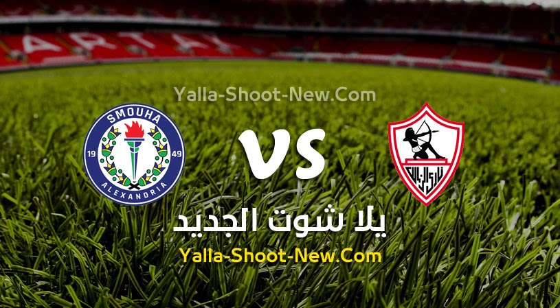 نتيجة مباراة الزمالك وسموحة اليوم بتاريخ 05-10-2020 في كأس مصر