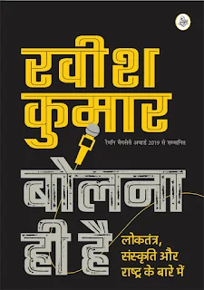 बाजार में पाई गई रवीश कुमार की किताब बोलना ही है की पायरेटेड कॉपियां