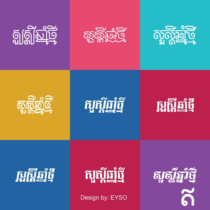 Happy Khmer new year Font សួស្តីឆ្នាំថ្មី២០២៣ draw by Eyso