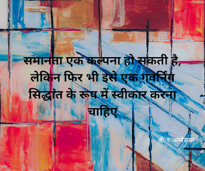 Ambedkar Jayanti 2020 | जीवनी और अनमोल Motivational quotes in hindi |