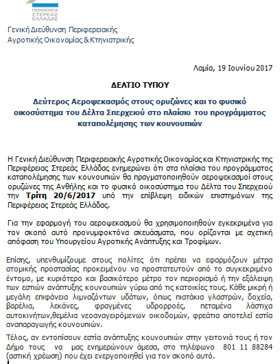 Αεροψεκασμός στους ορυζώνες 