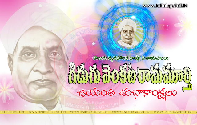 Gidugu-Venkata-Ramamurthy-jayanthi-wishes-Whatsapp-images-Facebook-greetings-Wallpapers-happy-Gidugu-Venkata-Ramamurthy-jayanthi-quotes-Telugu-shayari-inspiration-quotes-online-free