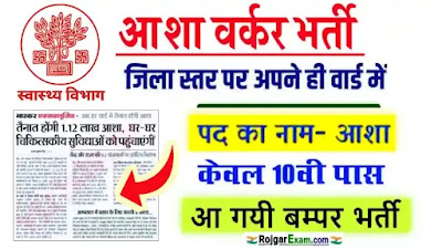 ihar Asha Worker Bharti, asha worker salary in bihar, asha worker full form,  बिहार आशा कार्यकर्ता भर्ती, Bihar Asha Worker Bahali, RojgarExam.com Asha Karyakarta Bharti, Bihar Asha Bharti 2023, Sarkari Result Asha Karyakarta Bharti, Bihar Asha vacancy 2023, FreeJobAlert Asha Worker Bharti, Bihar Sarkari Naukri, bihar asha worker recruitment 2023 apply online, Bihar Asha Worker Bharti Rojgar Exam