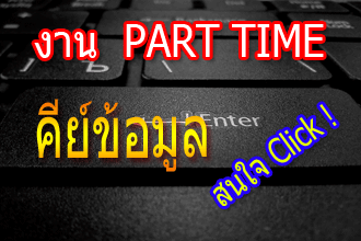  Part time,หางานพาร์ทไทม์, หางานทำช่วงเย็น,งานสำหรับนักศึกษา