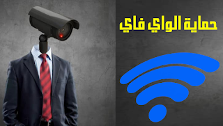 طريقة حماية الواي فاي من الإختراق (غلق ثغرة WPS)