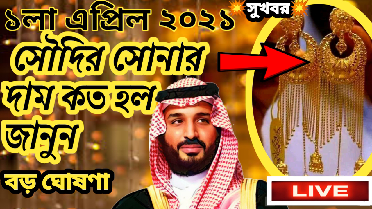 স দ স ন র দ ম কত আজক 21 এপ র ল ০১ Saudi Arabia Gold Price Today 1 Tola Soudi Gold Price In Bangladeshi Taka