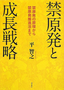 禁原発と成長戦略 禁原発の原理から禁原発推進法まで