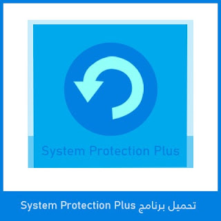 تحميل برنامج System Protection Plus 2024