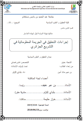 مذكرة ماستر: إجراءات التحقيق في الجريمة المعلوماتية في التشريع الجزائري PDF
