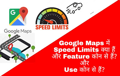 Google Maps में Speed Limits का Use क्या हैं और Feature कोन से हैं?