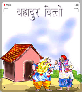 Bahadur Bitto story in Hindi.