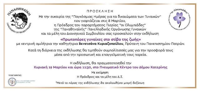 ΠΡΟΣΚΛΗΣΗ - Εκδήλωση στην Κατερίνη για ΠΡΩΤΟΠΟΡΕΣ ΓΥΝΑΙΚΕΣ ΣΤΟΝ ΣΤΙΒΟ ΤΗΣ ΖΩΗΣ (19/3/2017)