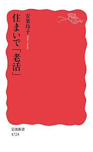 住まいで「老活」 (岩波新書)