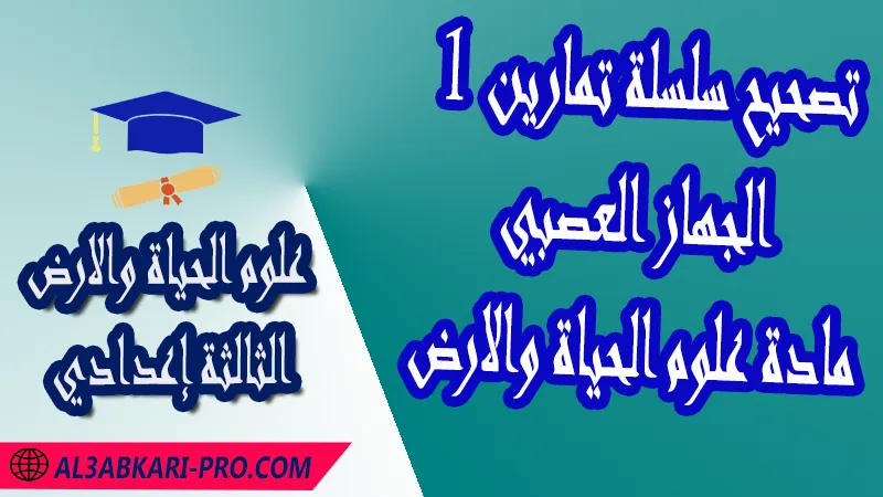 تحميل تصحيح سلسلة تمارين 1 الجهاز العصبي - مادة علوم الحياة والارض الثالثة إعدادي مادة علوم الحياة والارض , درس الجهاز العصبي , تمارين محلولة الجهاز العصبي , ملخص درس الجهاز العصبي , فروض مع الحلول الجهاز العصبي , أنشطة درس الجهاز العصبي , جذاذة درس الجهاز العصبي , وثائق درس الجهاز العصبي , امتحانات جهوية مع التصحيح , وثائق بيداغوجية , مادة علوم الحياة والارض مستوى الثالثة إعدادي الثالثة إعدادي , مادة علوم الحياة والارض بالتعليم الثانوي الاعدادي خيار عربي , 3ème année collège APIC pdf