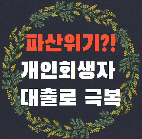 개인회생자 대출