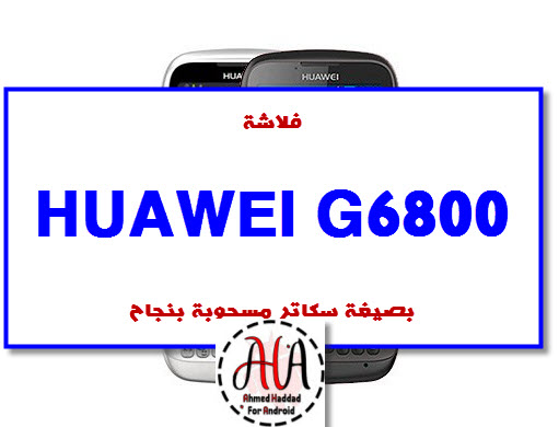 روم HUAWEI G6800 مع شرح فورمات الجهاز