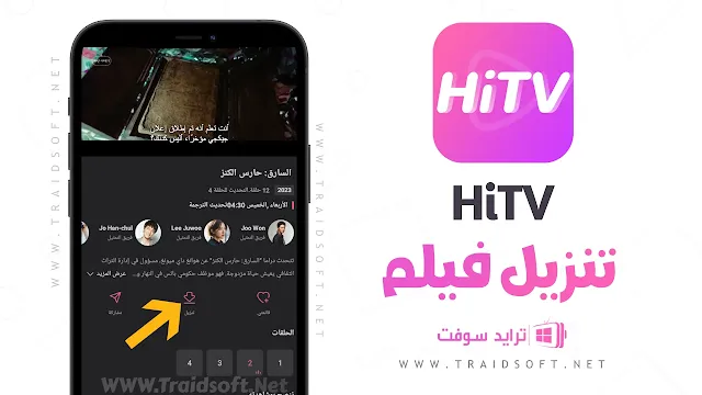 برنامج HiTV لمشاهدة الدراما الكورية مترجم عربي