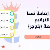 كيفية إضافة نمط قائمة الترقيم المخصصة (بلوجر)