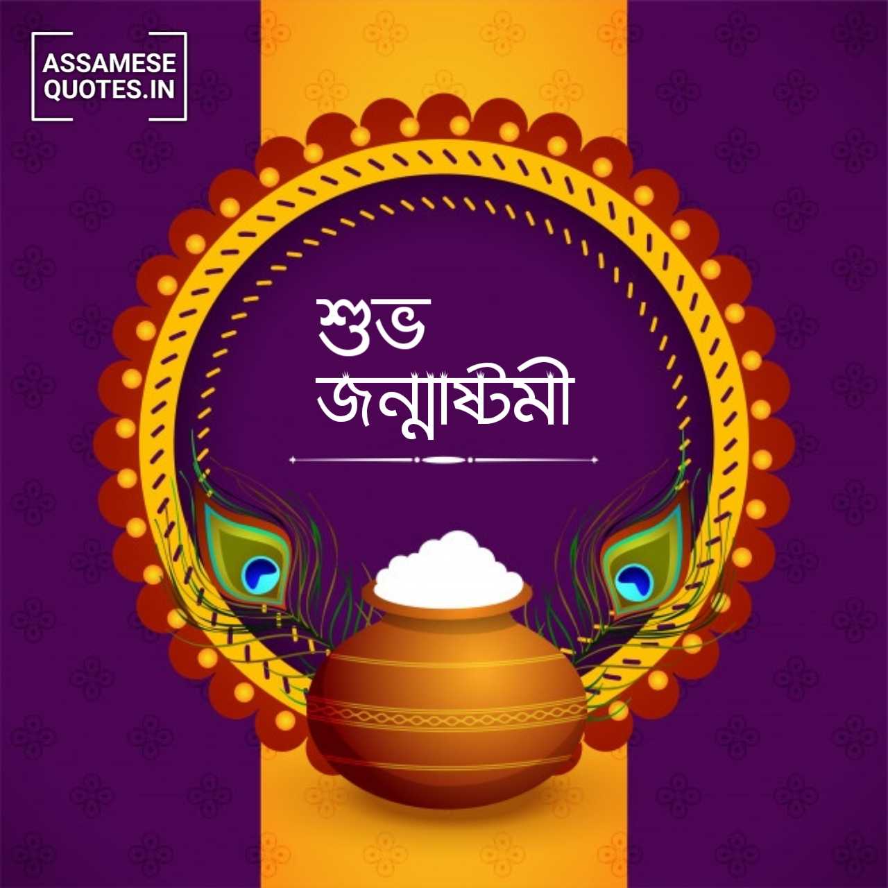 Happy Janmashtami Wishes, Status, Photo, SMS, Message in Assamese