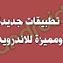 4 تطبيقات جديدة ورائعة لهواتف الاندرويد يجب تجربتها