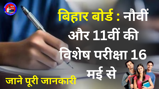 Bihar Board special examination of 9th and 11th from May 16 | बिहार बोर्ड : नौवीं और 11वीं की विशेष परीक्षा 16 मई से 