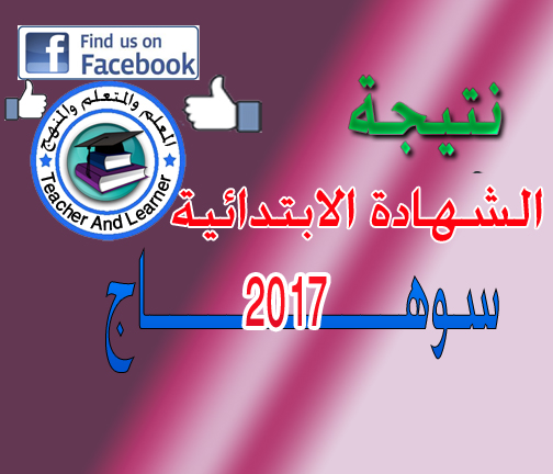 ابتدائية سوهاج 2017 الترم الأول