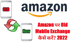 Amazon Par Old Mobile Exchange Kaise Kare