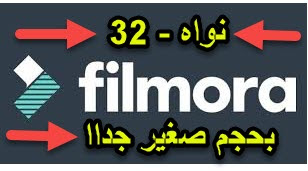 تحميل برنامج  Filmora بحجم صغير اصدار 32 بت " من الميديا فير "