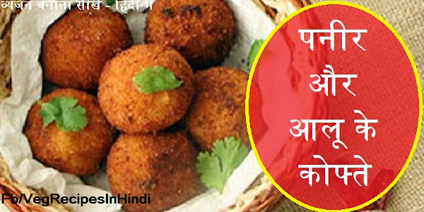 पनीर और आलू के कोफ्ते बनाने की विधि - Paneer Or Aalu Koftta Recipe In Hindi