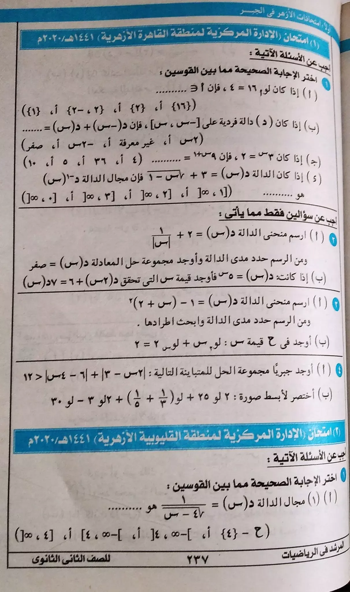 امتحانات الجبرالصف الثاني الثانوي الأزهريالترم الأول1441-1440