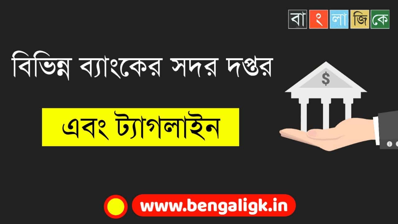 বিভিন্ন ব্যাঙ্কের সদর দপ্তর এবং ট্যাগ লাইনের তালিকা