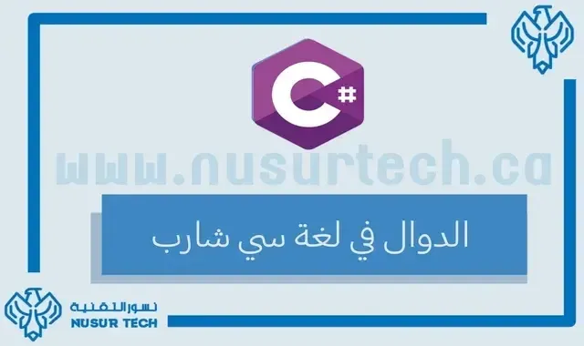 الدوال في لغة سي شارب C#