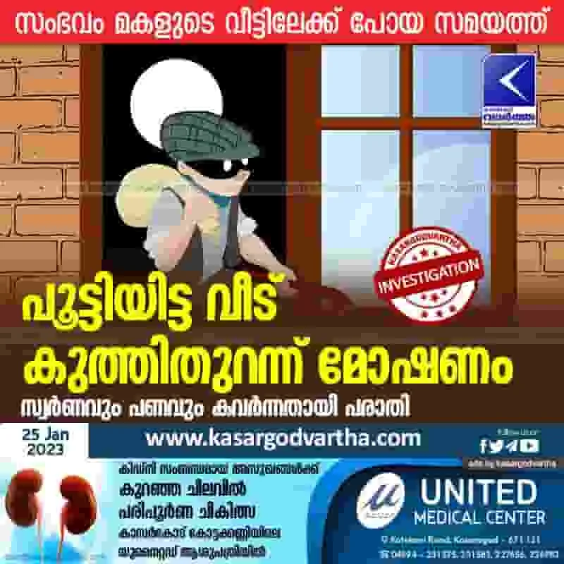 Latest-News, Kerala, Kasaragod, Top-Headlines, Robbery, Crime, Theft, Complaint, Investigation, Adoor: Theft in locked house.