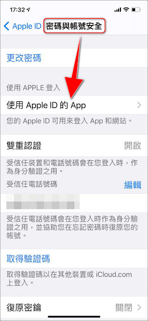 如何查看或移除第三方服務或App，使用Apple ID登入的權限